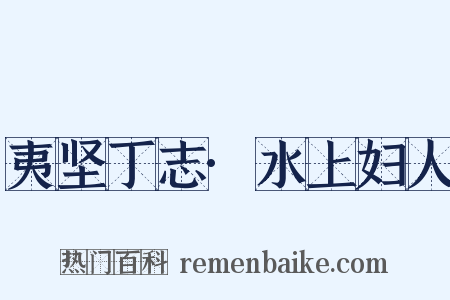 夷坚丁志·水上妇人是什么意思的图片